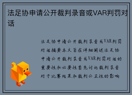 法足协申请公开裁判录音或VAR判罚对话